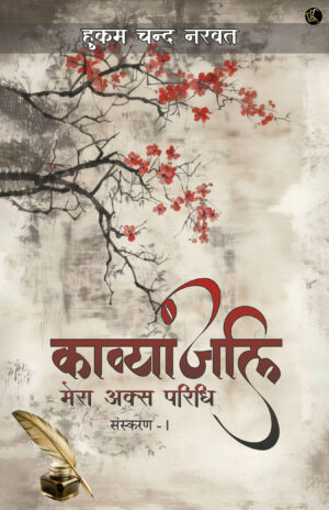 Kavyanjali - Mera Aksh Paridhi Vol - 1